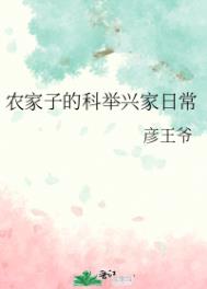 农家子的科举生活全文阅读