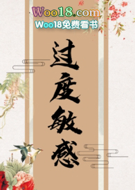过度敏感 by小说